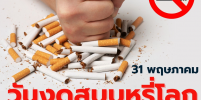 31 พฤษภาคม  วันงดสูบบุหรี่โลก
