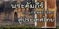 คัมภีร์พระพุทธศาสนาเก่าแก่ที่สุดในโลก แห่งบามิยัน สู่ประเทศไทย
