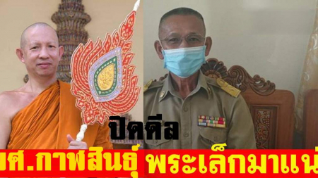 กาฬสินธุ์เดือด!! ตำรวจสันติบาล ลงพื้นที่ เคลียร์ปัญหาให้พระเล็กนั่งเจ้าคณะจังหวัด