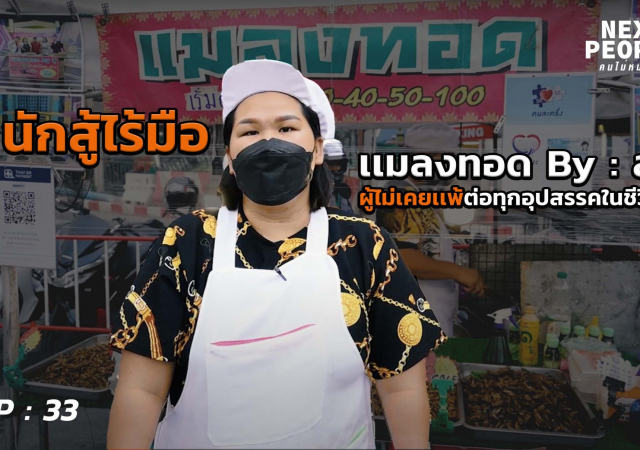 พี่สุ เจ้าของร้านเเมลงทอด ผู้ไม่เคยยอมเเพ้ต่อทุกอุปสรรคในชีวิต
