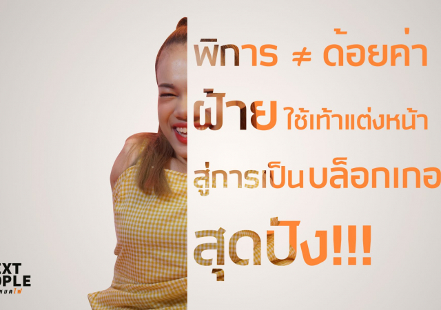 พิการ ≠ ด้อยค่า ฝ้าย ใช้เท้าแต่งหน้า สู่การเป็น บล็อกเกอร์ สุดปัง!