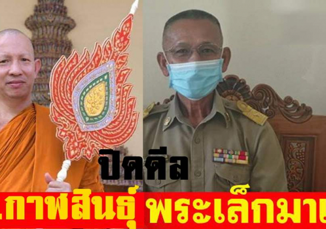 กาฬสินธุ์เดือด!! ตำรวจสันติบาล ลงพื้นที่ เคลียร์ปัญหาให้พระเล็กนั่งเจ้าคณะจังหวัด