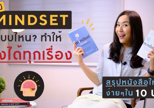เรามี Mindset แบบไหน? และต้องทำอย่างไรให้เรามี Mindset แบบคนเก่ง!