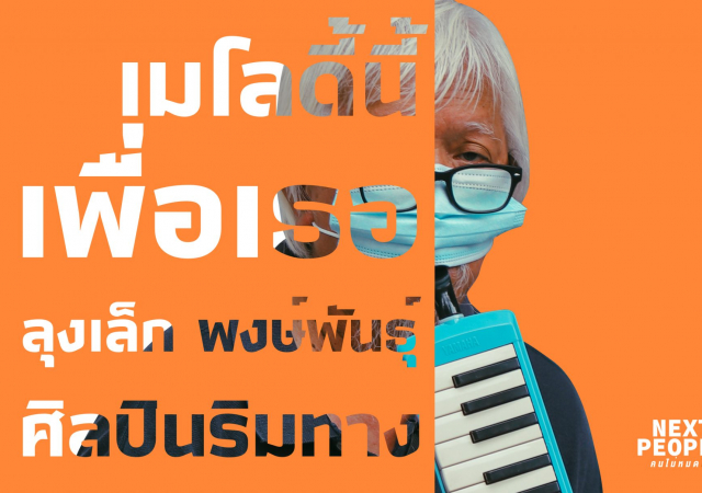 เมื่อรางวัลน้ำใจนำมาใช้เลี้ยงชีพ กับเมโลดี้นี้เพื่อเธอ