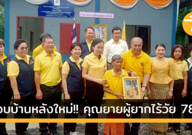 บ้านหลังใหม่ของคุณยายวัย 78 ปี กับน้ำใจที่หล่อเลี้ยงสังคม