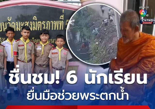 ชื่นชมนักเรียนและพลเมืองดี ช่วยหลวงตาตกน้ำ จ.นนทบุรี