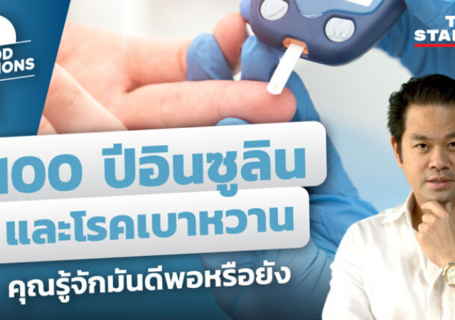 100 ปีอินซูลินและโรคเบาหวาน คุณรู้จักมันดีพอหรือยัง