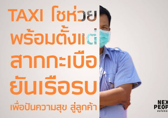 โชห่วยเคลื่อนที่ Taxiปันสุข สิ่งดีๆสู่ผู้โดยสาร