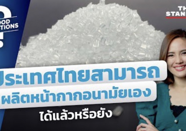 ประเทศไทยสามารถผลิตหน้ากากอนามัยเองได้แล้วหรือยัง?