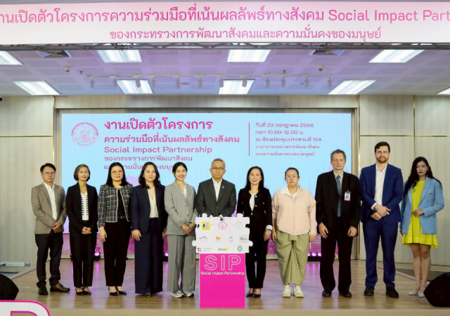 พม.ผนึกกำลังเครือข่าย สร้าง "นวัตกรรมเพื่อสังคม" ยกระดับคุณภาพชีวิตกลุ่มเปราะบาง