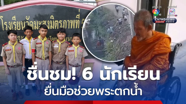 ชื่นชมนักเรียนและพลเมืองดี ช่วยหลวงตาตกน้ำ จ.นนทบุรี