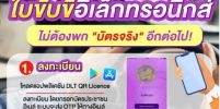 ใช้งาน ใบขับขี่อิเล็กทรอนิกส์ ไม่ต้องพก