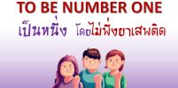 TO BE NUMBER ONE ป้องกันยาเสพติด  โครงการดีๆสำหรับเยาวชน