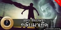 ประวัติของพระเอก มิตร ชัยบัญชา และการกลับมาเกิด พร้อมกับการระลึกชาติได้ !?!