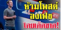 กฏใหม่ล่าสุดออกมาแล้ว 8 สิ่งนี้ห้ามโพสต์ลง Facebook เด็ดขาด หากทำ account ปลิวแน่!!!
