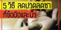 วิธีบริหารมือ ลดชาที่ข้อมือและนิ้วมือ...