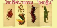 เปิดตำนานปริศนาธรรม ธง 4 ชนิด ในงานทอดกฐิน มีไว้ทำอะไรบ้าง ? ไปชมพร้อมกันครับ