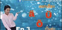 เยอรมันฮาเฮกับครูนุ่ม Ep.3