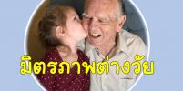 มิตรภาพต่างวัยระหว่างคุณตา กับหนูน้อย