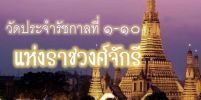 วัดประจำรัชกาลที่ 1-10  แห่งราชวงศ์จักรี