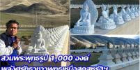 ตะลึง! สวนพระพุทธรูป 1,000องค์ พลังแห่งศรัทธาชาวพุทธ บนดินแดนเหนือสุดสหรัฐฯ ที่มอนทานา