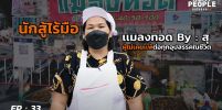 พี่สุ เจ้าของร้านเเมลงทอด ผู้ไม่เคยยอมเเพ้ต่อทุกอุปสรรคในชีวิต