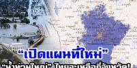 เชื่อหรือไม่ ??..เปิดแผนที่โลกใหม่ ประเทศไทยจะเหลือกี่จังหวัด หลังเจอน้ำท่วมใหญ่