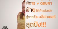 พิการ ≠ ด้อยค่า ฝ้าย ใช้เท้าแต่งหน้า สู่การเป็น บล็อกเกอร์ สุดปัง!