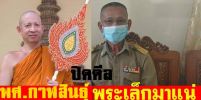 กาฬสินธุ์เดือด!! ตำรวจสันติบาล ลงพื้นที่ เคลียร์ปัญหาให้พระเล็กนั่งเจ้าคณะจังหวัด