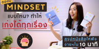 เรามี Mindset แบบไหน? และต้องทำอย่างไรให้เรามี Mindset แบบคนเก่ง!