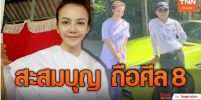 สะสมบุญ!