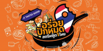 “อร่อยปักหมุดสตรีทฟู้ดไทย” สร้างผู้ประกอบการ กระตุ้นเศรษฐกิจ