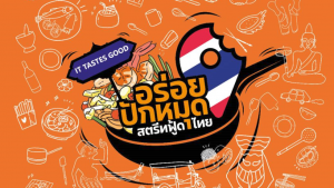 “อร่อยปักหมุดสตรีทฟู้ดไทย” สร้างผู้ประกอบการ กระตุ้นเศรษฐกิจ