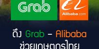 Grab – Alibaba ช่วยเหลือเกษตกรไทย เข้าสู่สังคม ซื้อ-ขาย ออนไลน์