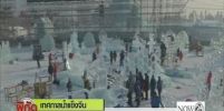เหล่าศิลปินร่วมแกะสลักประติมากรรมสุดตื่นตาในเทศกาลน้ำแข็งจีน