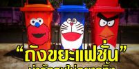 คือดีอ่ะ!! “ถังขยะแฟชั่น” โครงการปลูกจิตสำนึกให้เด็กไทยมีวินัยในการทิ้ง