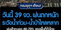กรมอุตุฯ เตือน! วันนี้ 39 จว. ฝนตกหนัก ระวังน้ำท่วม-น้ำป่าไหลหลาก