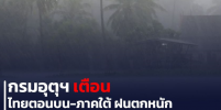 กรมอุตุฯ เตือน 20 - 23 พ.ค.นี้ ฝนตกหนักถึงหนัก