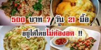 เงิน 500 บาท 7 วัน 21 มื้อ อยู่ได้สบายๆ แถมไม่ต้องอด ยังอร่อยอีกต่างหาก