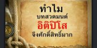 ทำไมบทสวดมนต์อิติปิโสฯ ถึงได้ถูกยกย่องว่าศักดิ์สิทธิ์มาก