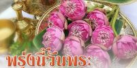 พรุ่งนี้วันพระ แรม 15 ค่ำ