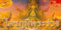 ไตรภูมิพระร่วง หนังสือสอนนรก-สวรรค์ในสมัยกรุงสุโขทัย