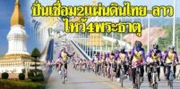 นครพนมชวนปั่น เชื่อม 2 แผ่นดินไทย-ลาว ไหว้ 4 พระธาตุ !!