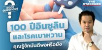 100 ปีอินซูลินและโรคเบาหวาน คุณรู้จักมันดีพอหรือยัง