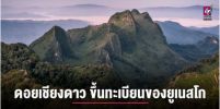 UNESCO ประกาศขึ้นทะเบียน “ดอยเชียงดาว” เป็นพื้นที่สงวนชีวมณฑลแห่งใหม่