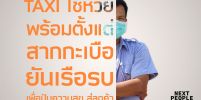 โชห่วยเคลื่อนที่ Taxiปันสุข สิ่งดีๆสู่ผู้โดยสาร