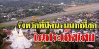 เผย 5 จังหวัด ที่คนยากจนมากที่สุดและ5 จังหวัดที่คนจนน้อยที่สุดในประเทศไทย