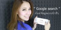 เสิร์ชแบบนักสืบ by 5 โค้ดลับจาก Google Search