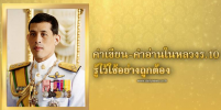 วิธีการเขียนและอ่านออกเสียงพระปรมาภิไธย ในหลวง ร. 10