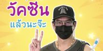 ชาคริต แย้มนาม รับการฉีดวัคซีนเพราะต้องอยู่กับคนหมู่มาก